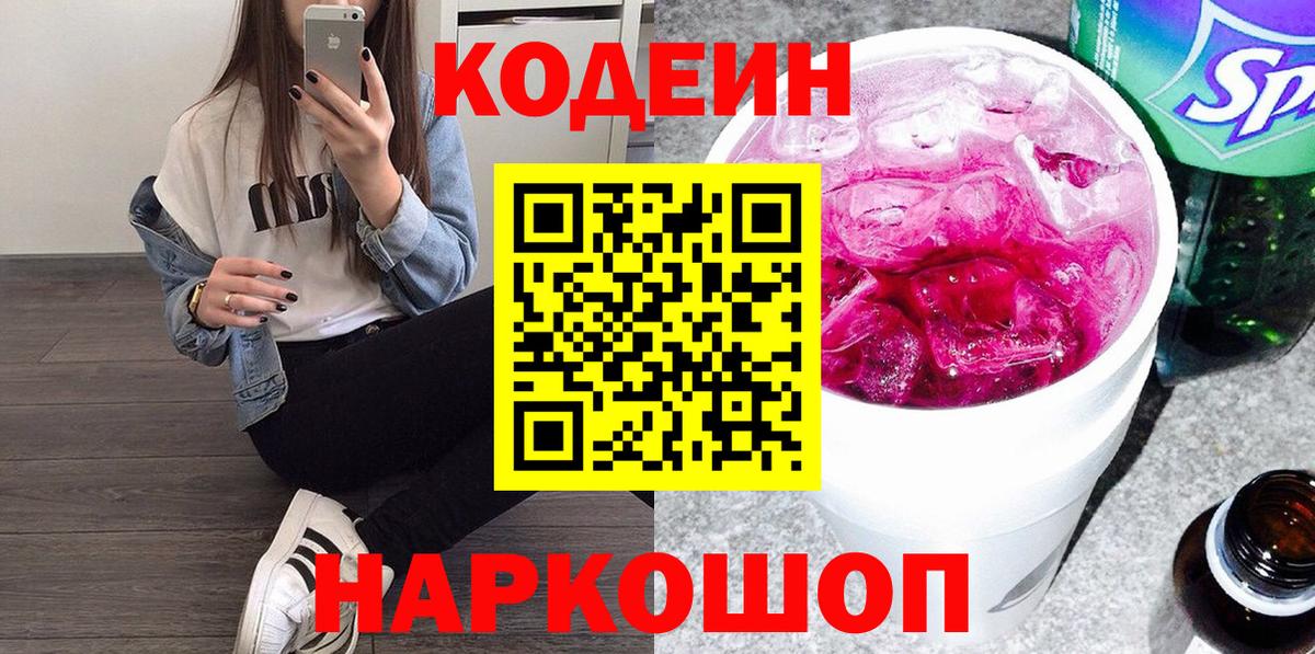 Кодеиновый сироп Lean Purple Drank  Codein Purple Drank  Вход с VPN  Фролово 